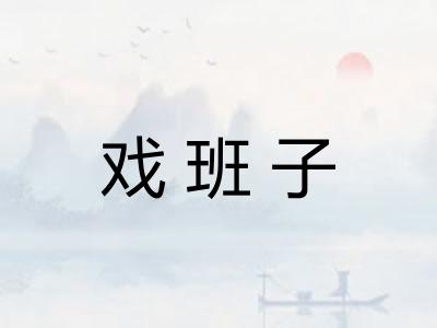 戏班子