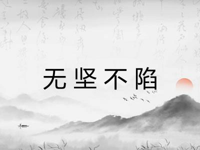 无坚不陷