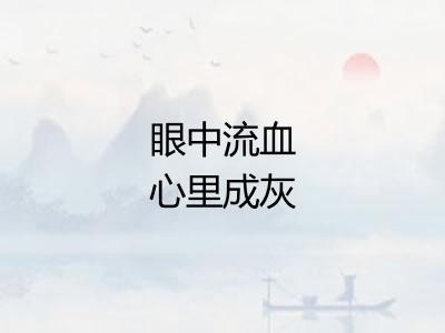 眼中流血心里成灰