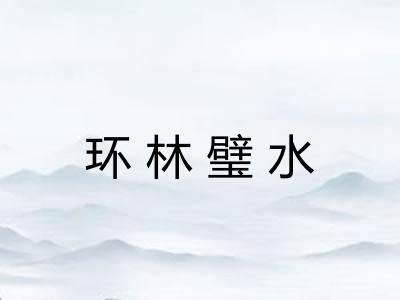 环林璧水