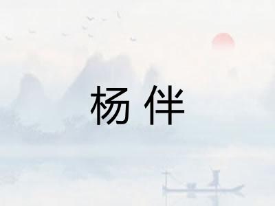 杨伴