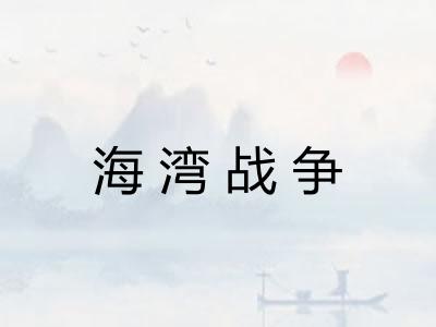 海湾战争