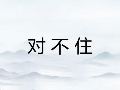 对不住