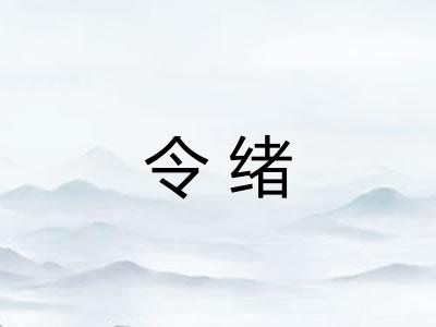 令绪