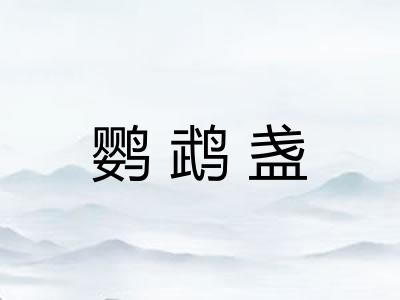 鹦鹉盏