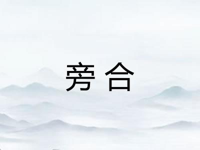 旁合