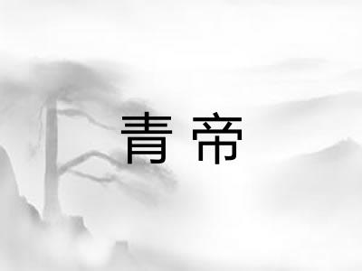 青帝