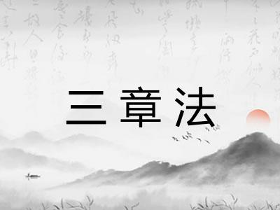 三章法