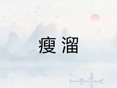 瘦溜