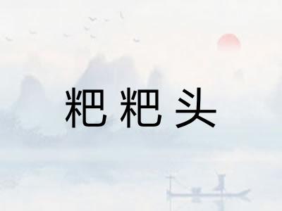 粑粑头