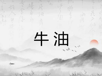 牛油