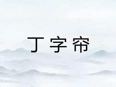 丁字帘