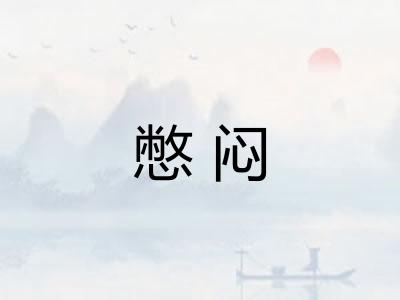 憋闷