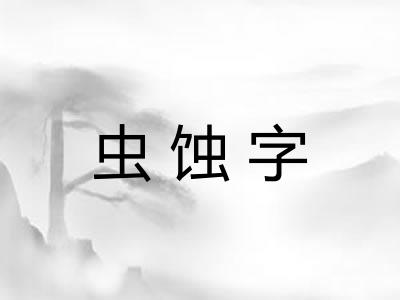 虫蚀字