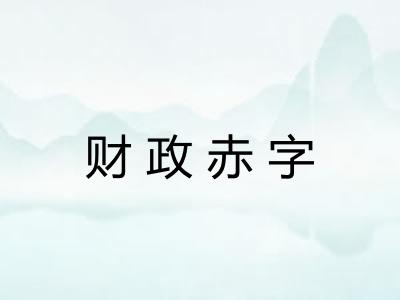 财政赤字