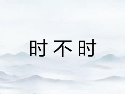 时不时