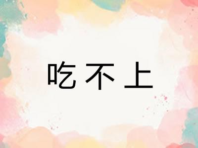 吃不上