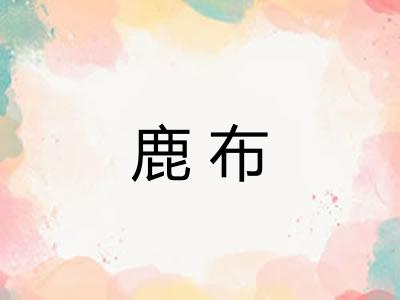 鹿布