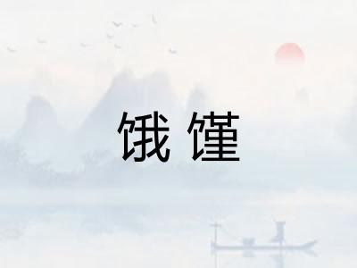 饿馑