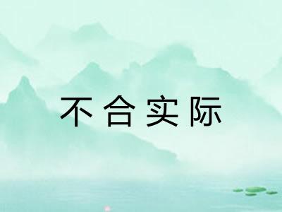 不合实际