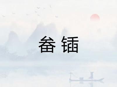 畚锸