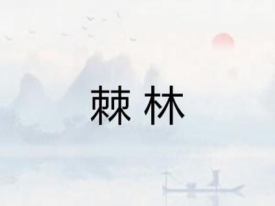 棘林