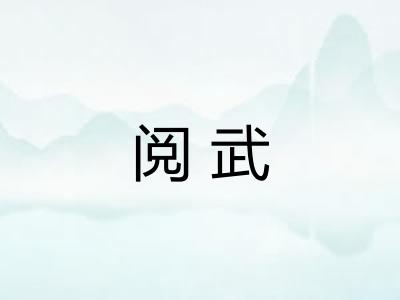 阅武