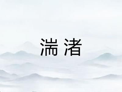 湍渚