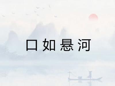 口如悬河