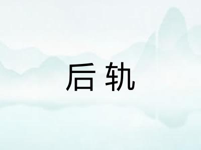 后轨