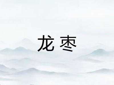 龙枣