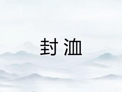 封洫