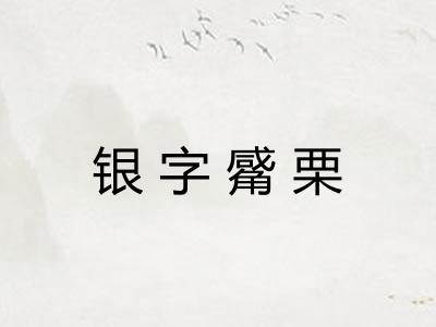 银字觱栗