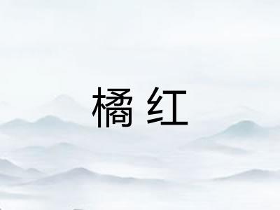 橘红