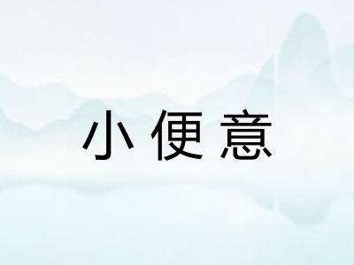 小便意