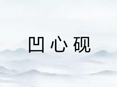 凹心砚