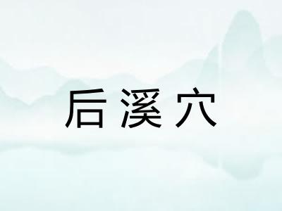 后溪穴