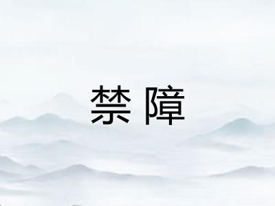 禁障