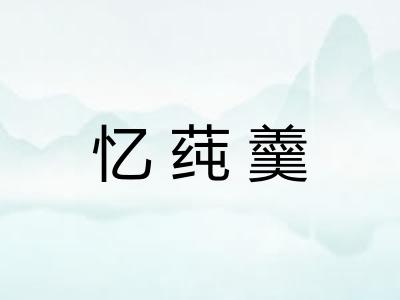 忆莼羹