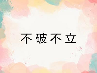 不破不立