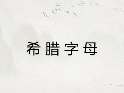 希腊字母