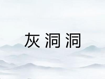 灰洞洞