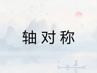 轴对称