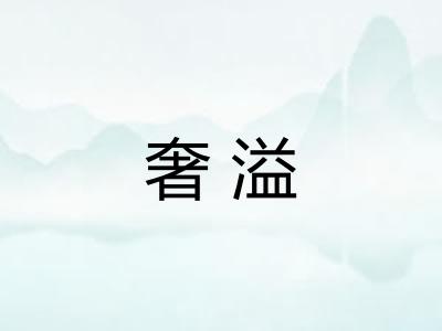 奢溢