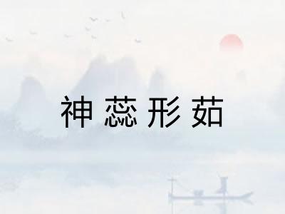 神蕊形茹