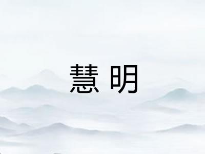 慧明