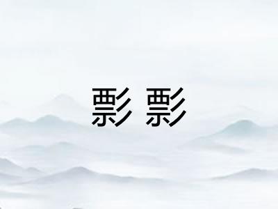 彯彯