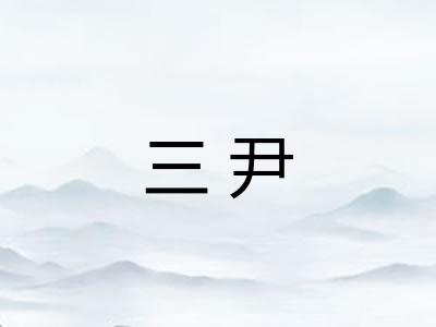 三尹