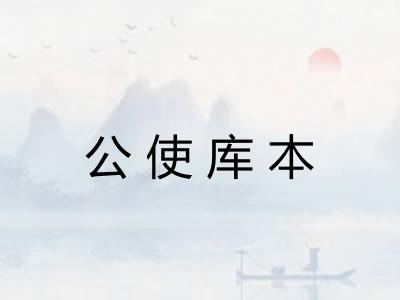 公使库本