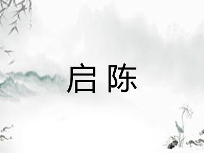 启陈